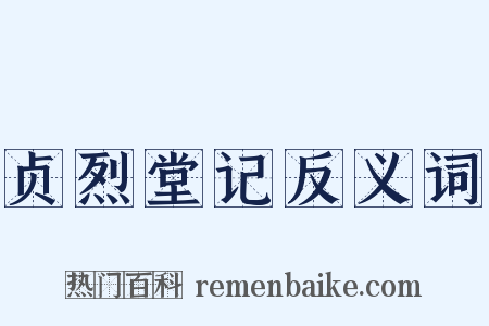 贞烈堂记反义词是什么意思的图片